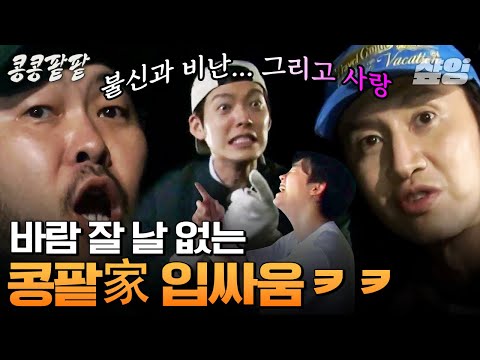 [#콩콩팥팥] 이젠 하루라도 싸우지 않으면 서운한 콩팥家 ㅋㅋㅋ 추진력 끝판왕 차태현의 회의 중독 콩팥 멤버들 개과천선 시키기 프로젝트🤣