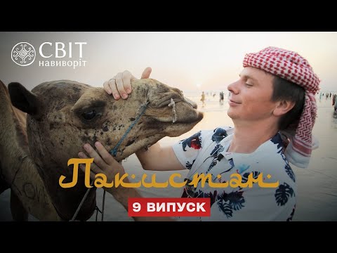 Прогулки на верблюдах и бои кобры с мангустом. Пакистан. Мир наизнанку 12 сезон 9 серия