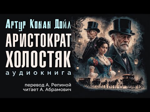 Аристократ-холостяк. Артур Конан Дойл. Аудиокнига 2025