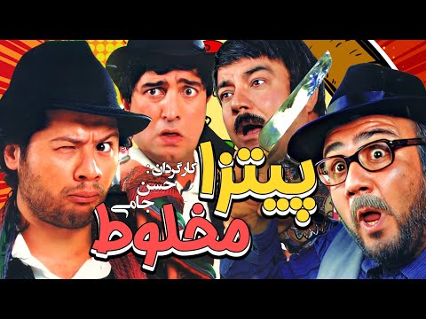 علی صادقی، مهران غفوریان و مجید صالحی در فیلم سینمایی کمدی و خنده دار پیتزا مخلوط 🤣