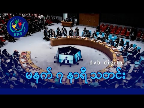 DVB Digital မနက် ၇ နာရီ သတင်း (၂၁ ရက် ဒီဇင်ဘာလ ၂၀၂၅)