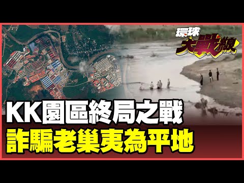 習近平出手了！無人機支援緬甸狂轟KK園區 「500磅炸彈」妙瓦底詐騙帝國夷為平地！2千人跳河逃亡邊境溺斃【#環球大戰線】20251028-P4 葉思敏 介文汲 王尚智 彭華幹