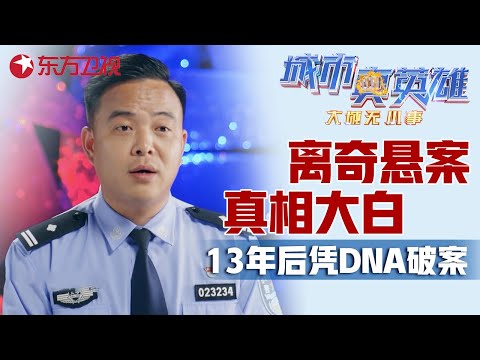 24岁大四女孩被害案13年未能找到凶手, 13年后凭借物证新技术锁定嫌疑人! #城市真英雄 大城无小事 Police story EP06