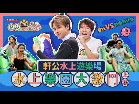 冤枉 Vs 歡樂馬介休 - 軒公水上遊樂場 ! 水上樂園大激鬥［上］[軒公敲碗 第二季 Special Ep.4]