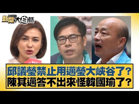 邱議瑩禁止用邁瑩大峽谷了？陳其邁答不出來怪韓國瑜了？【#新聞大白話】20251008-8｜#陳揮文 #邱毅 #徐弘庭 @tvbstalk