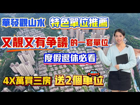 中山買樓｜中山樓盤｜中山三鄉｜華發觀山水｜單價5XXX｜0首期0月供｜4X萬買三房｜現樓發售｜送2個車位現樓實景｜鎮區銷冠樓盤｜高回贈｜樓下就有直通巴士到港珠澳大橋｜華發觀山水大促銷｜中山最好賣