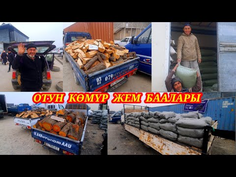 Көмүр, өрүк отун, Гүнжара, Мака жем баалары. Каналга ПОДПИСАТЬСЯ болуп колдоп коюңуздар. #базар