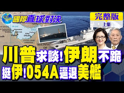 川普求談判 伊朗不低頭!054A逼退美艦 北京力促止戰｜【國際直球對決完整版上集】@全球大視野Global_Vision