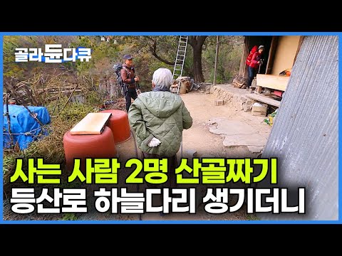 가파르고 험해 등산객도 지나다니지 않던 길목, 절벽 위에 사는 할머니 집에 자꾸만 등산객이 찾아오는데|청량산 두들마을|한국기행|#골라듄다큐