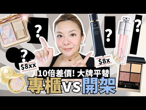 💰10倍差價 專櫃vs開架系列 | 貴婦primer highlighter 竟然比平替遜色?! | 性價比高 不中伏 零廣告| 專業化妝師推介| Yoyo Yip Makeup