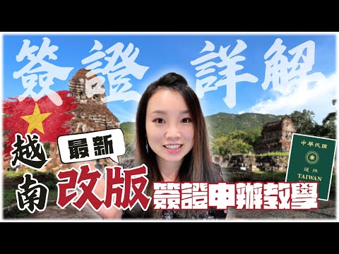 你在找的最新大改版2025越南簽證申請全攻略！自由行必看指南~抄作業囉！