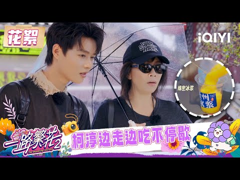BTS: Ke Chun took sisters to try kinds of delicious food | The Blooming Journey S2 | iQIYI LifeShow