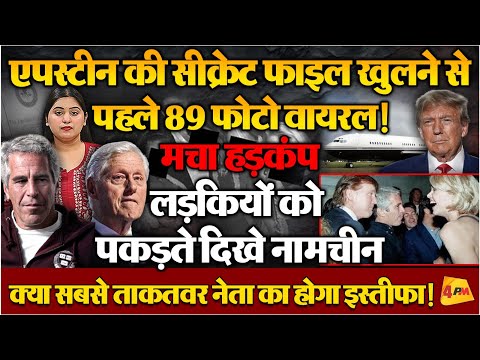 Epstein Files में वायरल हो गईं दुनिया की कई बड़े लीडर्स की फोटो, 95 हजार फोटो को लेकर मचा हड़कंप!