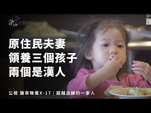 【誰來晚餐X-17】超越血緣的一家人｜Guess Who ：Beyond Blood