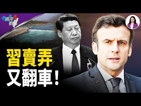 習給馬克龍介紹都江堰 短短幾句爆出四大笑點；佛教延續1500多年的術語竟成敏感詞【兩岸要聞】