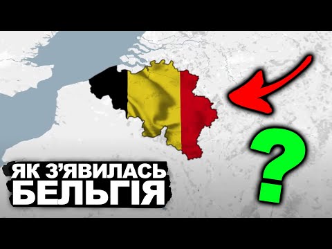 ТАЄМНИЦЯ, ЯКА ОБ'ЄДНАЛА БЕЛЬГІЮ | Історія України від імені Т.Г. Шевченка