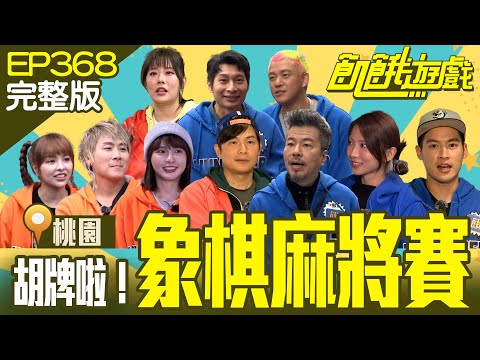 Chinese Chess Mahjong Tournament／EP368_20240225【Full Version of Hunger Games】 #HungerGames