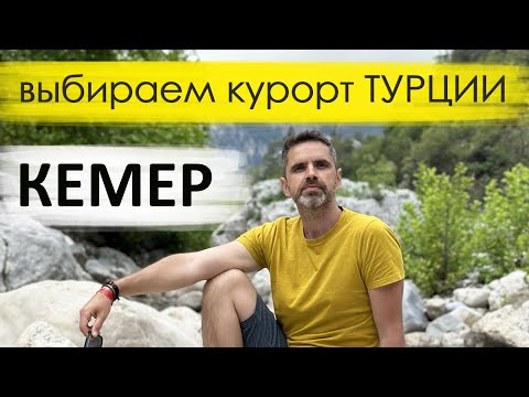 КЕМЕР 2024📍 ТУРЦИЯ. Обзор курорта: пляжи, лучшие отели, достопримечательности.