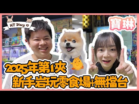 《夾實》新一年第一條片? 梗係去夾野~【KT夾堂EP9】 香港夾公仔技巧