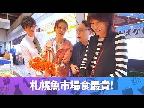 Do姐鄭裕玲摸勻陸永全身? C君黃翠如聞歌起舞 ｜北海道札幌魚市場食最貴! 毛蟹、三文魚「蛋」、當造海膽封箱直送｜活化舊樓黑膠店覓香港唱片｜Do姐再Shopping 鄭裕玲 農夫 CC中文字幕