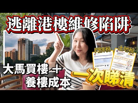 🇲🇾大馬買樓費用全透明！專家拆解置業清單 📋：律師費⚖️／印花稅💰幾多？千呎單位年使費唔使二萬港幣？！😲🏠