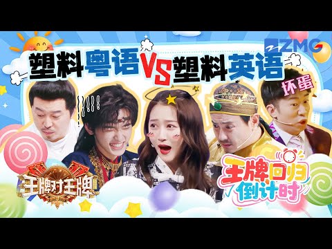 塑料粤语VS塑料英语 沈腾的粤语除了广东人都听懂了😂杨迪把毕生所学的词汇都给用上了 | 王牌对王牌9