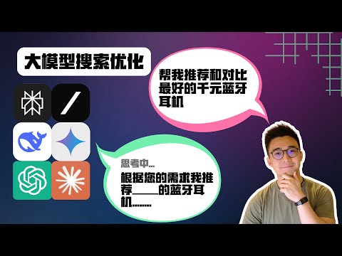 想被AI推荐？你必须知道这些！GEO| 大模型搜索优化