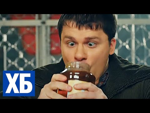 ХБ: 1 сезон, серии 1-10