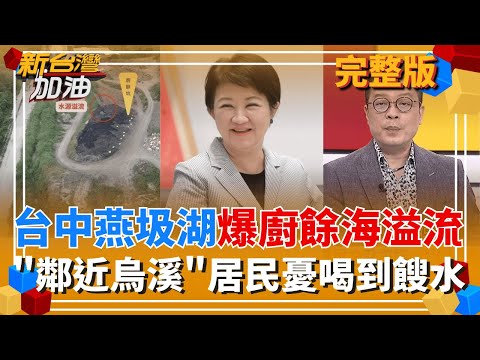 鄭麗文為"獨裁者"槓外媒記者!歌頌習近平"說給誰聽"? 驚!廚餘海飆破300噸 霧峰掩埋場下游3km就是烏溪取水口!居民憂喝到餿水│許貴雅 主持│【新台灣加油 完整版】20251031│三立新聞台