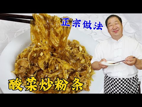 下飯硬菜酸菜炒粉條，教妳正宗做法，酸爽開胃，比大廚做的更地道#家常菜 #美食 #老东北美食 #下飯菜