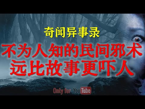 【灵异事件】那夜我在村外乱葬岗的恐怖遭遇，借火的不是人 | 不为人知的民间邪术，远比故事更吓人 #鬼故事#睡前故事#解压故事#灵异故事#民间故事 #horror#ghost「奇闻异事录--灵异电台」
