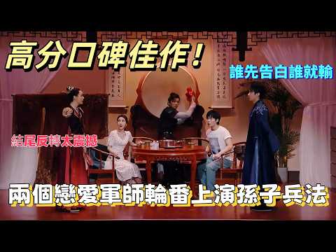 【一年一度喜劇大賽】高分口碑佳作!誰先告白誰就輸,兩個戀愛軍師輪番上演孫子兵法,結尾反轉太震撼