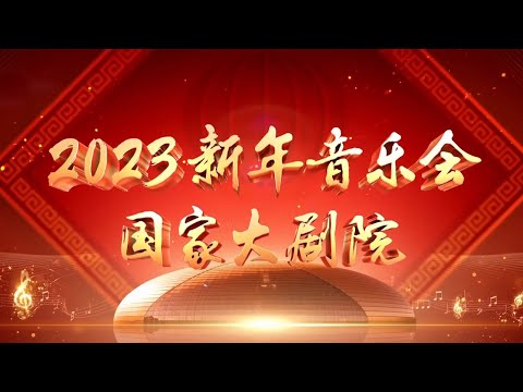 《国家大剧院2023新年音乐会》| 中国音乐电视 Music TV