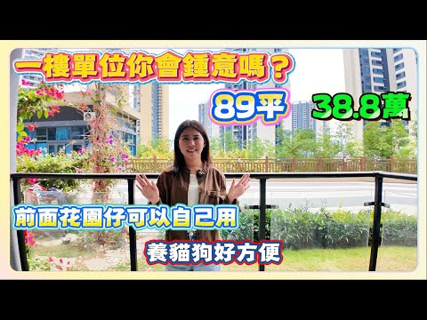 一樓單位你會鍾意嗎？｜89平   38.8萬｜前面花園仔可以自己用｜養貓狗好方便｜#碧桂園十里銀灘 #維港灣 #惠州房產 #退休 #度假
