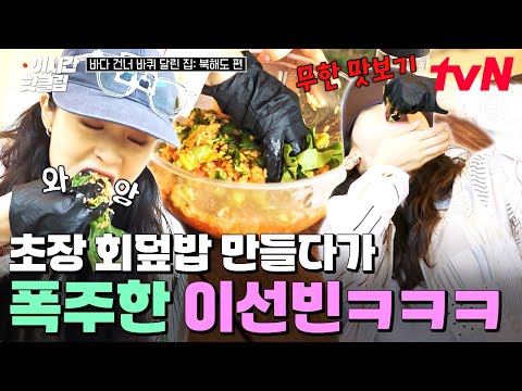 [#바다건너바퀴달린집북해도편] 최고의 식재료들을 비벼 만드는 초장 회덮밥🌟 간 본다며 계속 먹어보는 이선빈ㅋㅋㅋ