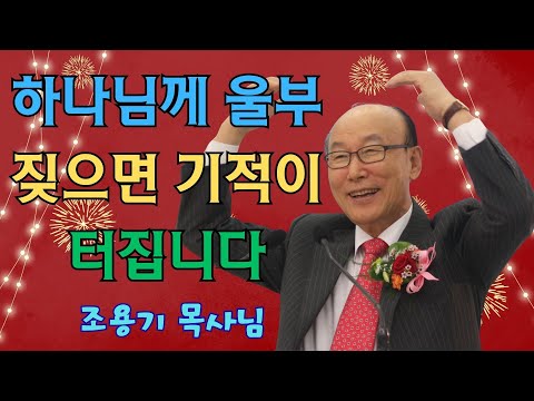 조용기 목사님 | 하나님께 울부짖으면 기적이 터집니다 | 조용기 목사님 명설교