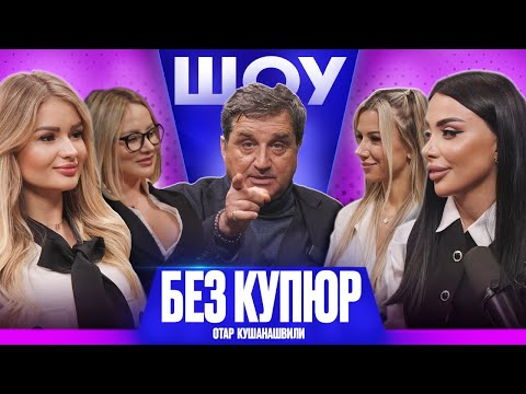 ОТАР КУШАНАШВИЛИ. СЕКС, УСПЕХ И ИСТОРИИ ИЗ ШОУ-БИЗНЕСА - ШОУ БЕЗ КУПЮР