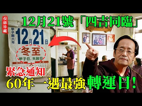 倪海廈：12月21號「四吉同臨」！60年一遇最強轉運日，倪師警告：這兩小時做對一件事，衰運一筆勾銷！#倪海廈 #甲子日 #冬至開運 #天赦日 #冬至 #四吉同臨 #轉運 #易經智慧