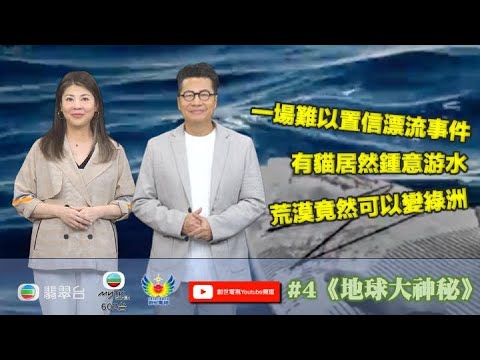 鄭子誠  梁藝齡 超乎你想像 #4地球大神秘 I 一場難以置信漂流事件 I 有貓居然喜歡游水 I 荒漠竟然可以變綠洲 I