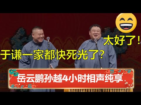 🔥4小时爆笑纯享！岳云鹏孙越超长合集：《人鬼情未了》《当行论》《汾河湾》《规矩论》《铁甲将军》...... | 德云社 郭德纲 于谦 岳云鹏 孙越  郭麒麟