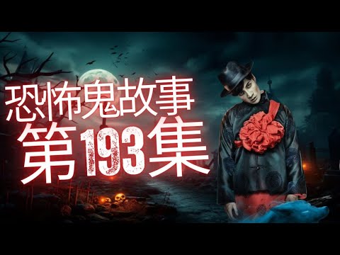 恐怖在線2025 -  咸濕醜樣男鬼強行進入  | 先人骨灰龕有五毒後人厄運纏身 | 爸爸舊畫原來有三個靈體