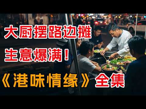 大厨去摆路边摊，一碗生菜鱼肉生意爆满！一口气完经典港剧《美味情缘》全集