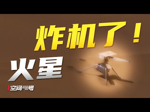 安卓飞机！如何火星上飞3年？机智号任务解析！