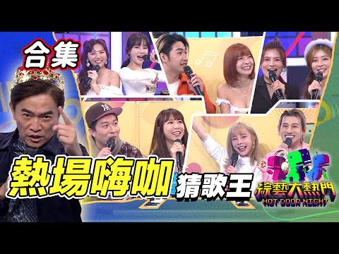 【金熱門合集】第六十四屆 全民「猜歌王」合集！熱場嗨咖 再冰也要忍！打敗天王贏獎金｜綜藝大熱門