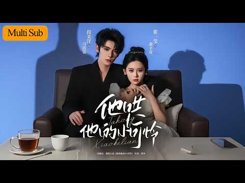 【首發新劇】翟一瑩💙段美洋｜冒名頂替十年只為復仇🔥｜卻搶錯仇人女兒反被病嬌纏上💘｜《他哄他的小可憐》全集 #短劇 #熱門短劇 #大陸短劇 #drama #短劇推薦 #翟一瑩 #翟一莹 #段美洋