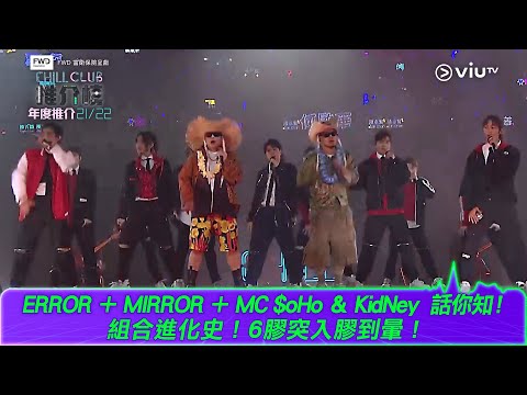 足本表演！《CHILL CLUB推介榜 年度推介21／22》ERROR ＋MIRROR＋MC $oHo ＆ KidNey  話你知組合進化史！6膠突入膠到暈！