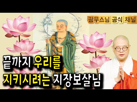 잠들기 전 듣는 광우스님 법문 | 지장보살님의 원력, 우리가 보호받고 있는 증거 | 광우스님 지장경이야기16회