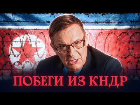 Ланьков о побегах из Северной Кореи