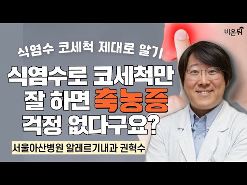 식염수로 코세척만 잘 하면 축농증 걱정 없다구요? 식염수 코세척 제대로 알기 / 서울아산병원 알레르기내과 권혁수
