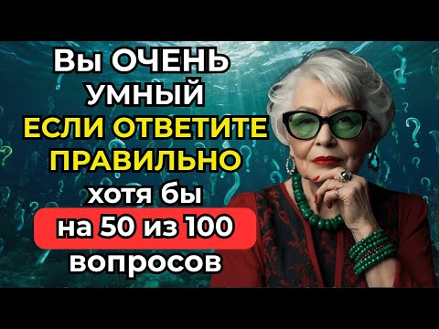 НА СКОЛЬКО ТЫ ОБРАЗОВАН? Большой тест на Эрудицию, Знания и Интеллект